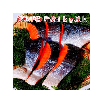 厚切り 銀鮭 干物セット 切身 【6～7切】1kg以上(a12-305)