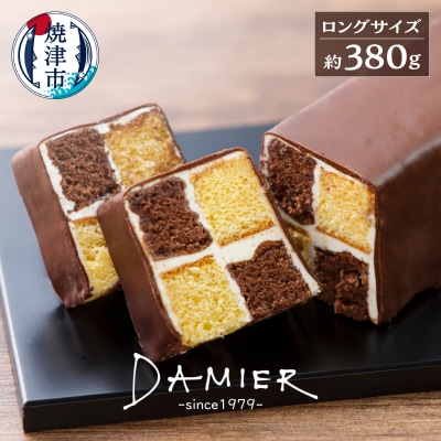～DAMIER～ ダミエ(ロングサイズ)　半生菓子　ミラベル(a11-199)