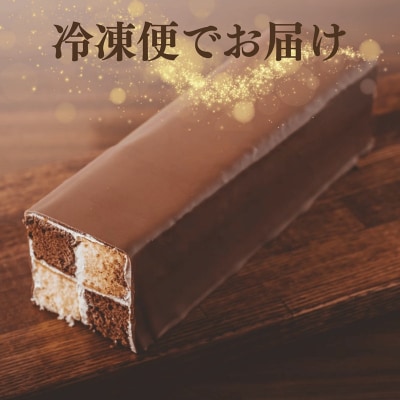 ～DAMIER～ ダミエ(ロングサイズ)　半生菓子　ミラベル(a11-199)