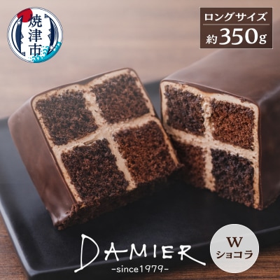 ～DAMIER～ ダミエWショコラ(ロングサイズ)　半生菓子　ミラベル(a11-200)