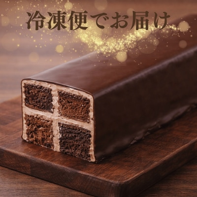 ～DAMIER～ ダミエWショコラ(ロングサイズ)　半生菓子　ミラベル(a11-200)
