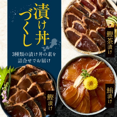 カツオ 漬け 丼 マグロ 漬け 丼 カツオ 茶漬けの素 3種 詰め合わせ 計6P(a07-173)