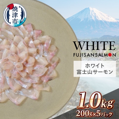 ホワイト富士山サーモン(R) 3枚フィレ200g×5P 計1kg(a17-147)