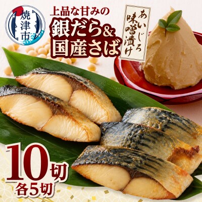 銀鱈・国産鯖あいじろ味噌漬け80g×各5パック入(a24-080)