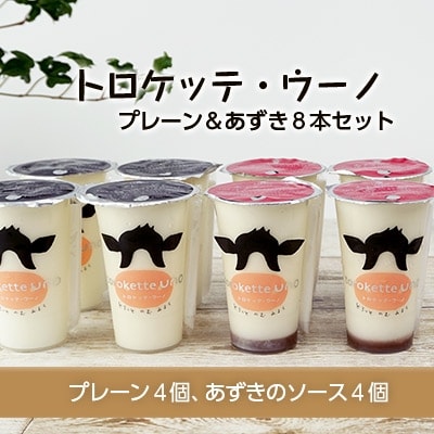 飲むミルクスイーツ!トロケッテ・ウーノ＜プレーン&あずき8本セット＞合計8本