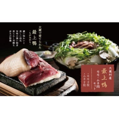 大蔵村産「最上-もがみ-鴨」もも・むね肉セット