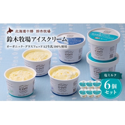  鈴木牧場アイスクリーム 塩ミルク【北海道アイス 　十勝アイス 　広尾 　鈴木牧場】(AC0063)
