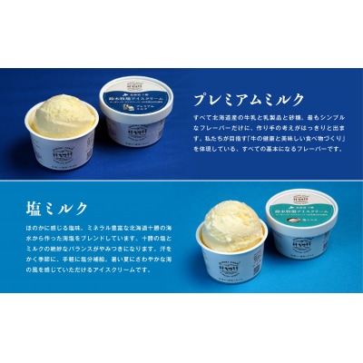  鈴木牧場アイスクリーム 塩ミルク【北海道アイス 　十勝アイス 　広尾 　鈴木牧場】(AC0063)