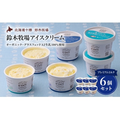 鈴木牧場アイスクリーム プレミアムミルク【北海道アイス 　十勝アイス 　広尾町 】(AC0062)