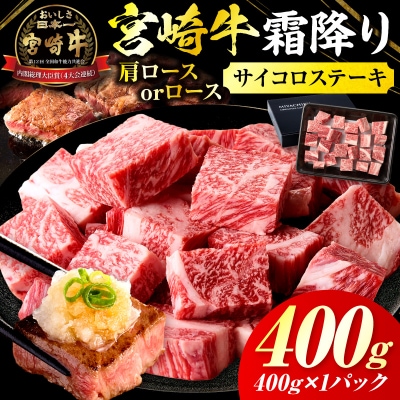 宮崎牛霜降り 肩ロースまたはロース サイコロステーキ 400g
