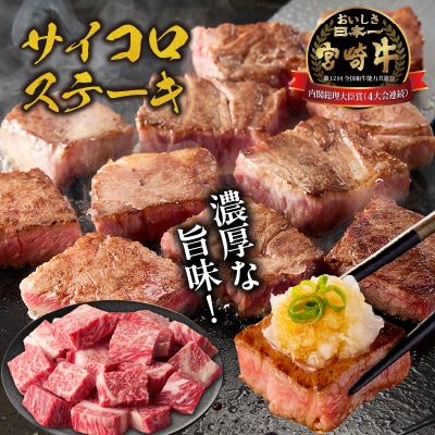 宮崎牛霜降り 肩ロースまたはロース サイコロステーキ 400g