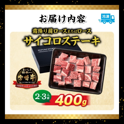 宮崎牛霜降り 肩ロースまたはロース サイコロステーキ 400g