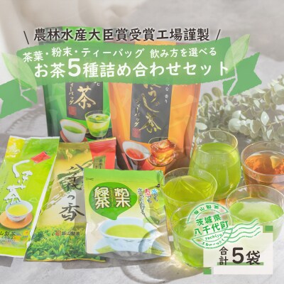 こだわりのお茶詰め合わせセット [AE009ya]