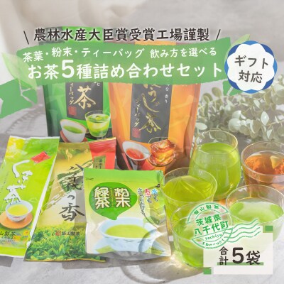 <ギフト>こだわりのお茶詰め合わせセット[AE018ya]