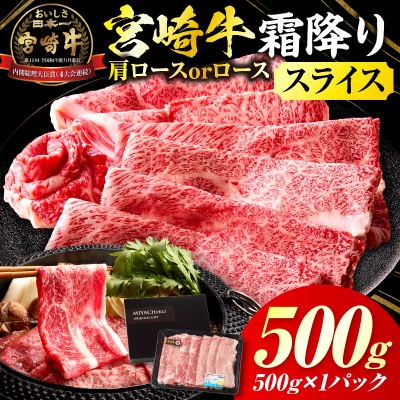 宮崎牛霜降り 肩ロースまたはロース スライス500g