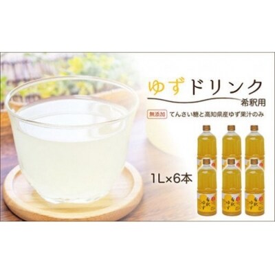 高知アイスの無添加ゆずドリンク「希釈用」1L×6本