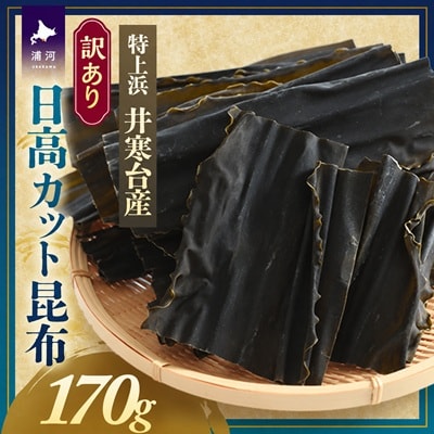 【訳あり】特上浜 井寒台産「日高カット昆布」170g[53-1626]