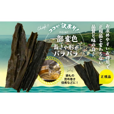 【訳あり】特上浜 井寒台産「日高カット昆布」170g[53-1626]
