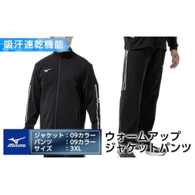 ミズノ・ウォームアップ上下セット(ジャケット:09、パンツ:09・3XL)E0-010-07