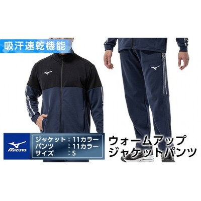 ミズノ・ウォームアップ上下セット(ジャケット:11、パンツ:11・S)　K-670-02