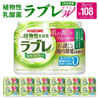 【9月末終了】【3ヶ月定期便】植物性乳酸菌ラブレW　プレーン36本(計108本)[052S01-T]