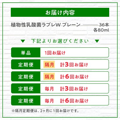 【9月末終了】【3ヶ月定期便】植物性乳酸菌ラブレW　プレーン36本(計108本)[052S01-T]