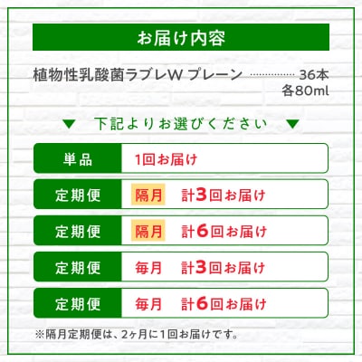 【2ヶ月に1回　計3回定期便】植物性乳酸菌ラブレW　プレーン36本(計108本)[052S03-T]