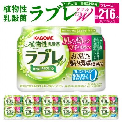 【2ヶ月に1回　計6回定期便】植物性乳酸菌ラブレW　プレーン36本(計216本)[052S04-T]