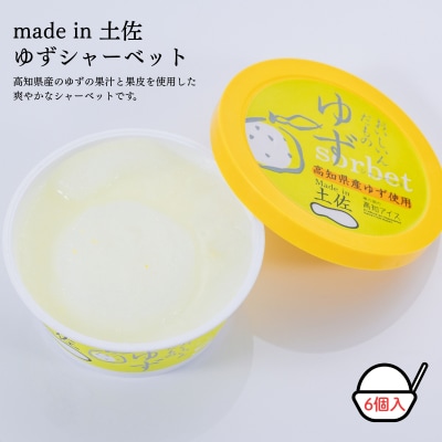 Made in 土佐★ゆずシャーベット6個(高知アイス)