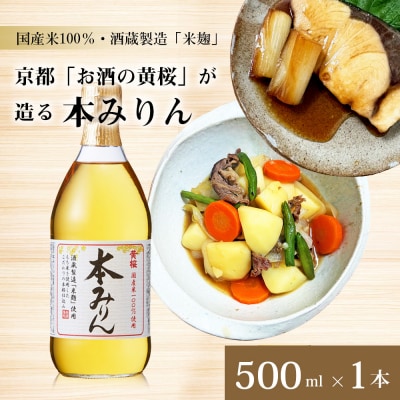 【黄桜】本みりん (500ml×1本)|京都 キザクラ 調味料 大人気セット