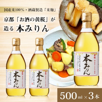 【黄桜】本みりん (500ml×3本) |京都 キザクラ 調味料 大人気セット