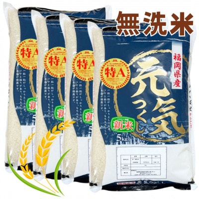 【令和7年産】福岡県産ブランド米「元気つくし」無洗米20kg(筑前町)【202609】