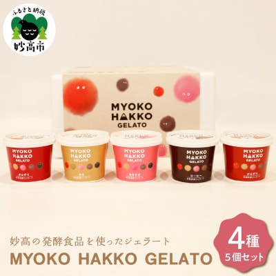 新潟県妙高発酵ジェラート フレーバーアソート5個セット(かんずり、みそ、あまざけ、コーヒー)