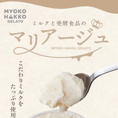 新潟県妙高発酵ジェラート フレーバーアソート5個セット(かんずり、みそ、あまざけ、コーヒー)