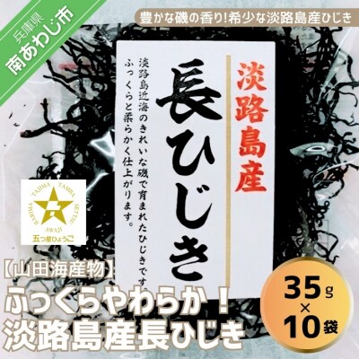 希少(レア)!ふっくらやわらかい淡路島産 長ひじき35g×10袋