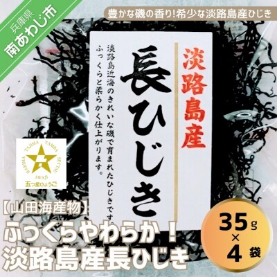 希少(レア)!ふっくらやわらかい淡路島産 長ひじき35g× 4 袋