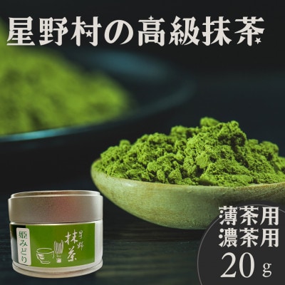 2026年産【八女茶】星野村の抹茶 姫みどり 20g(筑前町)【202609】