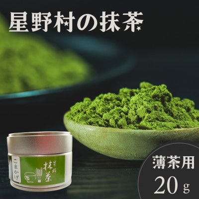 【2026年産】星野村の抹茶 こまかげ 薄茶用 20g(筑前町)【202609】