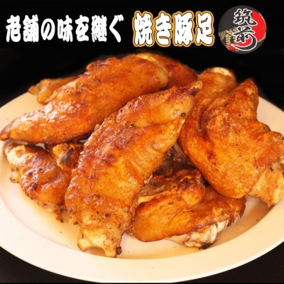 カースケの焼き豚足セット(8本、酢ダレ付き)【202609】