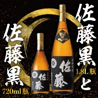 黒麹仕込み「佐藤　黒」1800mlと720ml(2本セット)【森山センター】　D5-021