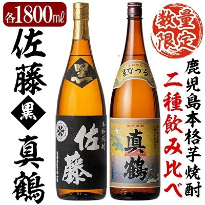 鹿児島本格芋焼酎「佐藤黒」「真鶴」各1800ml(2本セット)【森山センター】　E0-017