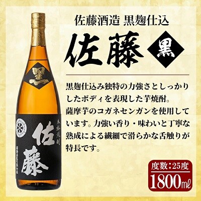 鹿児島本格芋焼酎「佐藤黒」「真鶴」各1800ml(2本セット)【森山センター】　E0-017