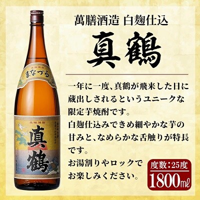鹿児島本格芋焼酎「佐藤黒」「真鶴」各1800ml(2本セット)【森山センター】　E0-017
