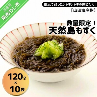 【数量限定】天然島もずく 120g×10袋