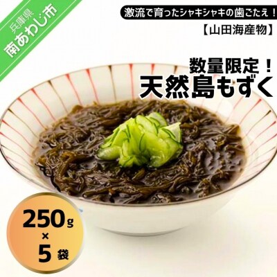 【数量限定】天然島もずく 250g×5 袋