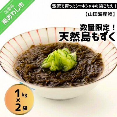 【数量限定】天然島もずく(1㎏×2袋)