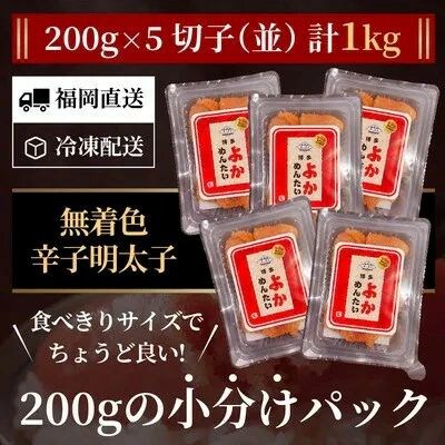 <訳あり>辛子明太子(切れ子) 博多よかめんたい 1kg (200g×5)【無着色】【202609】