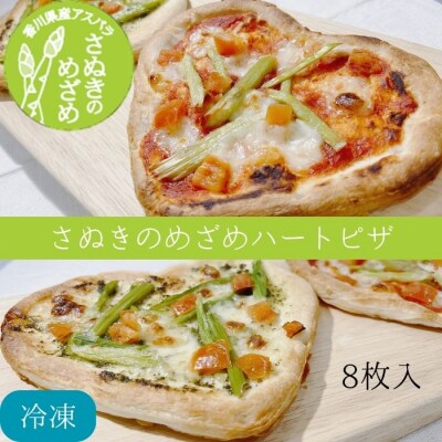 さぬきのめざめ　ハートピザ2種(マルゲリータ・ジェノベーゼ)(8枚入・1ケース)【L-50】