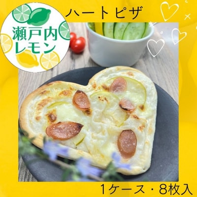 瀬戸内レモン　ハートピザ (8枚入り)【L-54】