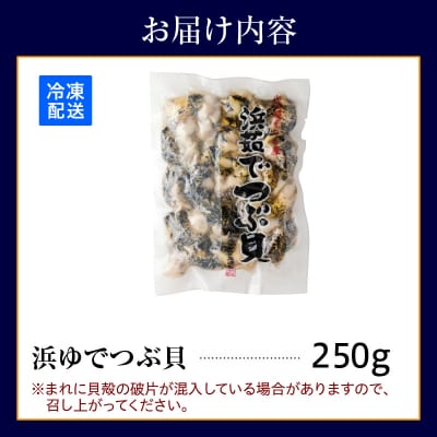 浜茹でつぶ貝250g【er001-116-b】